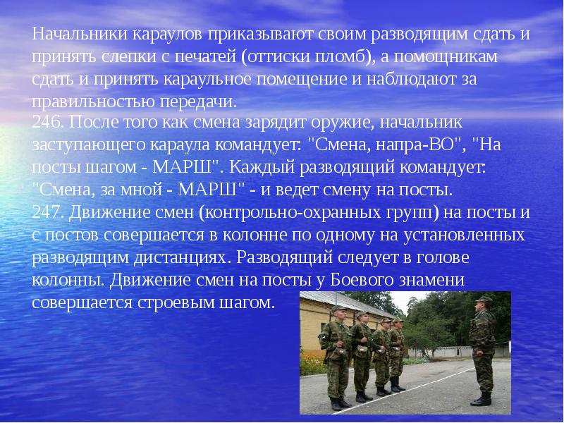 Смена поста. Обязанности часового на посту у боевого Знамени. Доклад начальника караула. Комната начальника караула. Начальник караула помощник начальника караула и разводящий.