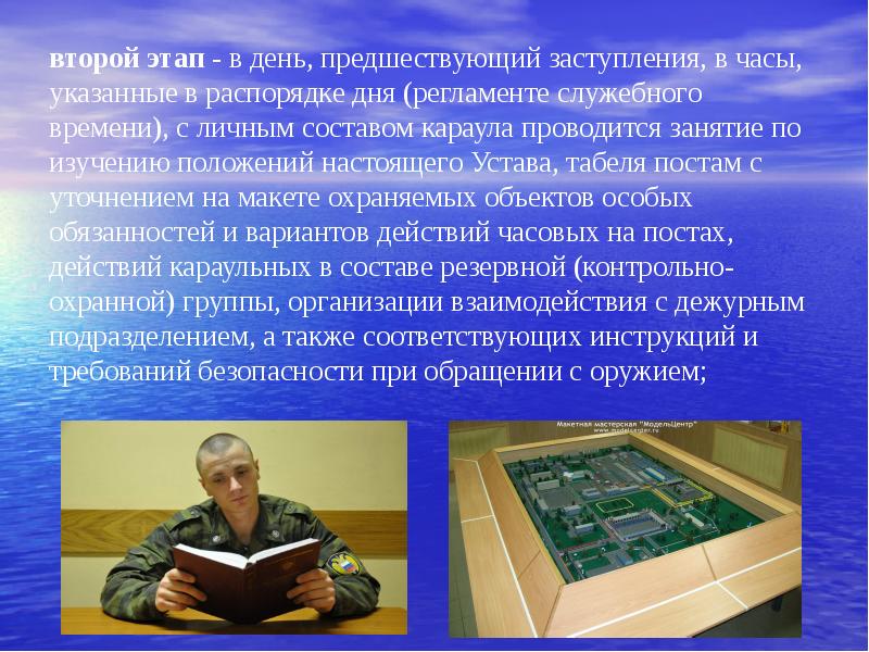 Учреждение 7. Этапы подготовки караула. Теоретическая подготовка караула. Этапы подготовки Караулов. Второй этап подготовки караула.