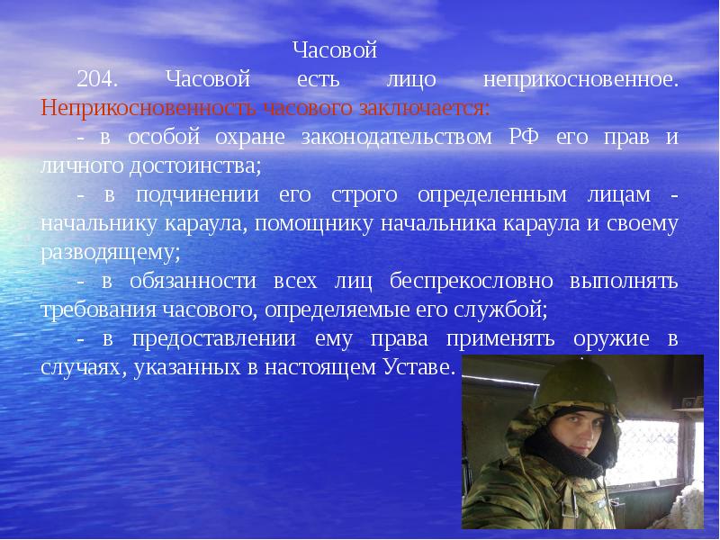 Почему часовой. Часовой лицо неприкосновенное неприкосновенность. Часовой лицо неприкосновенное. Обязанности часового неприкосновенность часового. Часовой есть лицо неприкосновенное неприкосновенность часового.