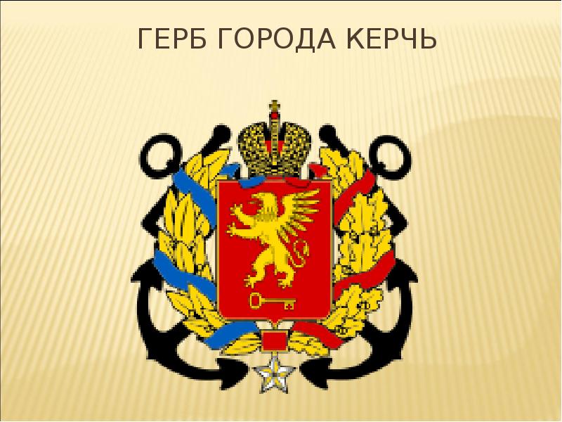 Герб керчи картинки