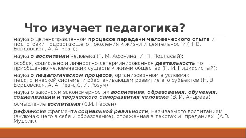 Изучение педагогики. 1. Что изучает педагогика?. Что изучает педагогическая наука?. Чтоти-зусает педагогика. Педагогика это наука изучающая.