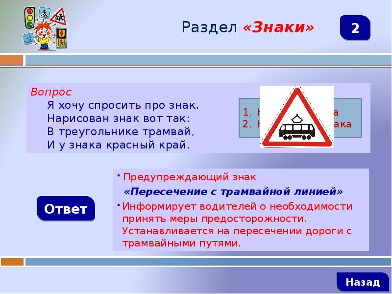 Край вопрос. Дорожный знак трамвай в треугольнике что означает. Данный дорожный знак трамвай в треугольнике предупреждает. Трамвай в Красном треугольнике. Что означает трамвай в Красном треугольнике.