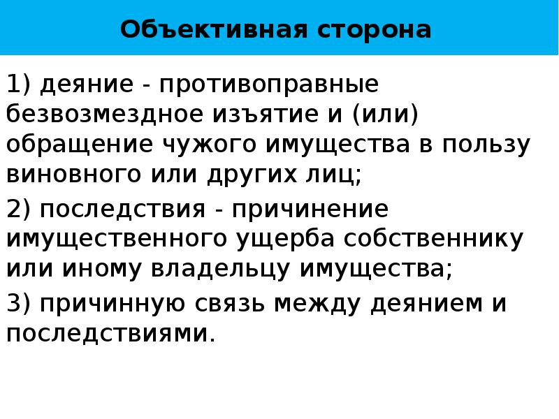 Безвозмездное изъятие в пользу государства. Безвозмездное изъятие имущества. Объективное противоправное деяние пример. Возмездное и безвозмездное изъятие.