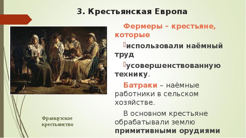 Чем отличаются крестьяне. Крестьянская Европа. Наёмный труд это в истории. Профессии крестьян. Крестьян пользующиеся наёмным трудом это.