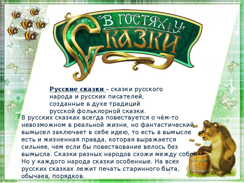 Всегда сказка. В гостях у сказки надпись. Ялуторовске конфеты в гостях у сказки состав. Сказки всегда в прозе.