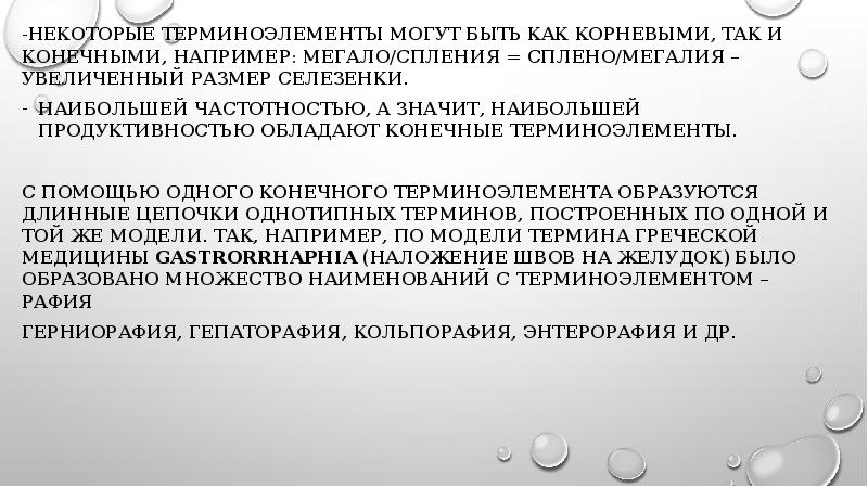 Терминоэлементы. Основные способы и правила построения фармацевтических терминов. Фармацевтические терминоэлементы. Увеличение терминоэлемент.