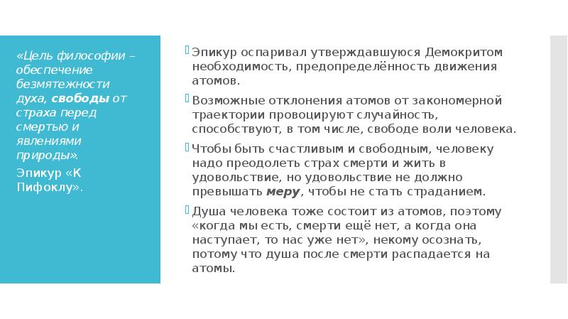 Цель философии. Цель философии обеспечение безмятежности духа. Цель философии обеспечение безмятежности духа свободы от страха. Философия предопределенности. Цель жизни человека по Демокриту.