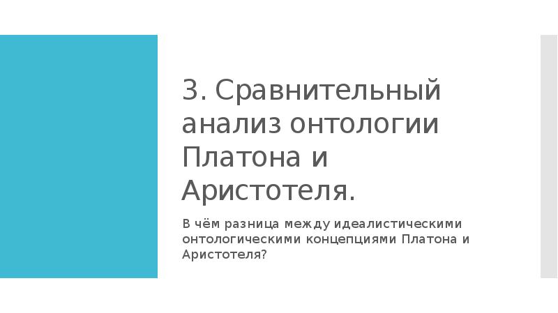 Сравнительный анализ платона и аристотеля. Онтология Платона и Аристотеля сравнительный анализ. Онтологические взгляды Платона и Аристотеля. Онтология Аристотеля и Платона сравнение. Антология Аристотеля и Платона.