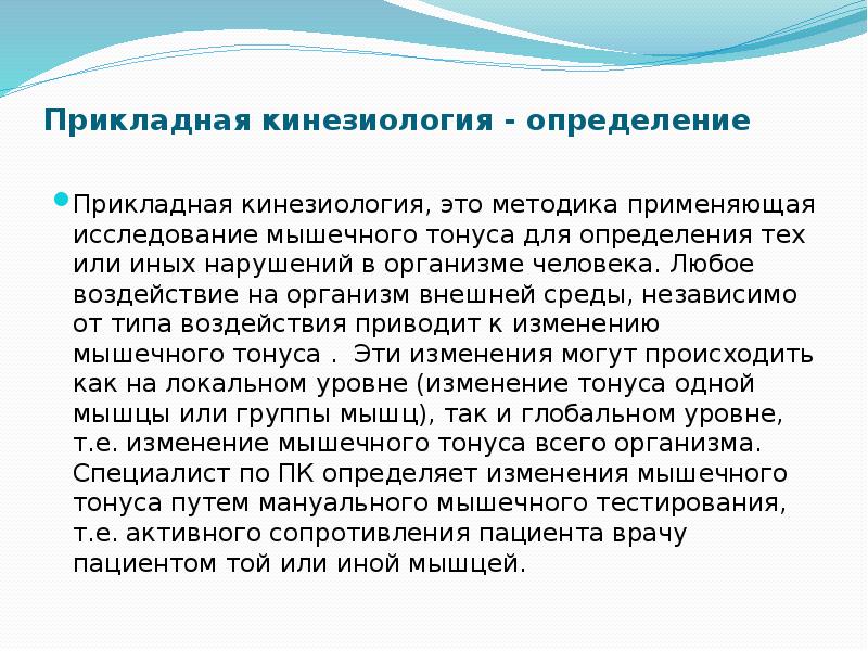 Работа мышц исследований исследование. Исследование мышечного тонуса. Методика исследования мышечного тонуса. Кто открыл кинезиологию.