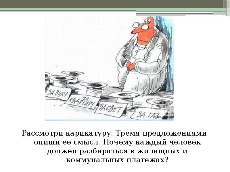 Рассмотри карикатуру. Опишите карикатуру. Рассмотрите карикатуру. Рассмотрите карикатуру и опишите ее. Коммуналка это налог.