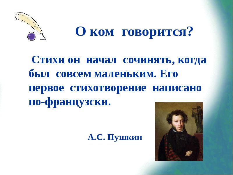 Когда было написано стихотворение. Его первое стихотворение написано по-французски. Стихи Пушкина на французском. Стихи он начал сочинять совсем маленьким по-французски. В стихотворении говорится.