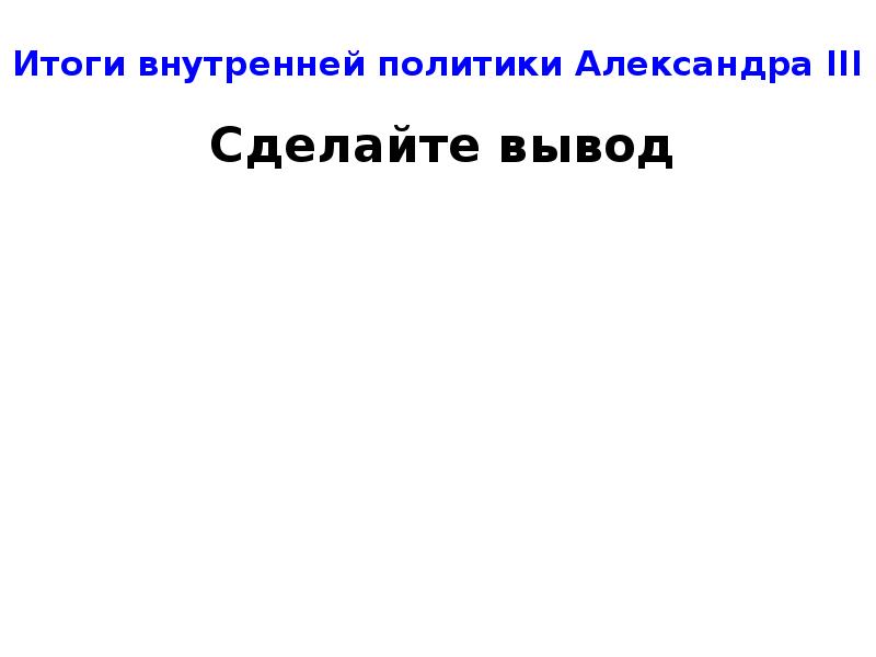 Александр 3 особенности внутренней политики презентация 9 класс торкунов