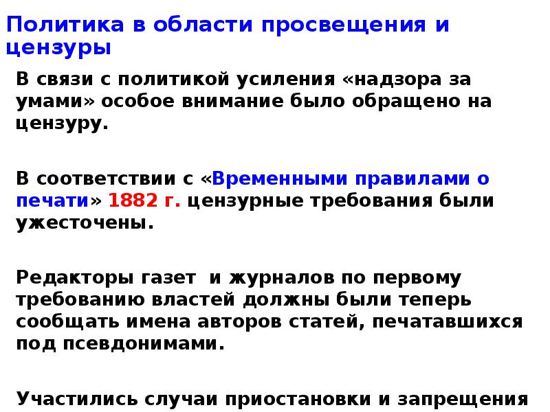 3 политики. Политика в области Просвещения и цензуры. Александр 3 политика в области Просвещения и цензуры. Политика Александра 3 в области Просвещения. Политика в сфере Просвещения и цензуры при Александре 3.