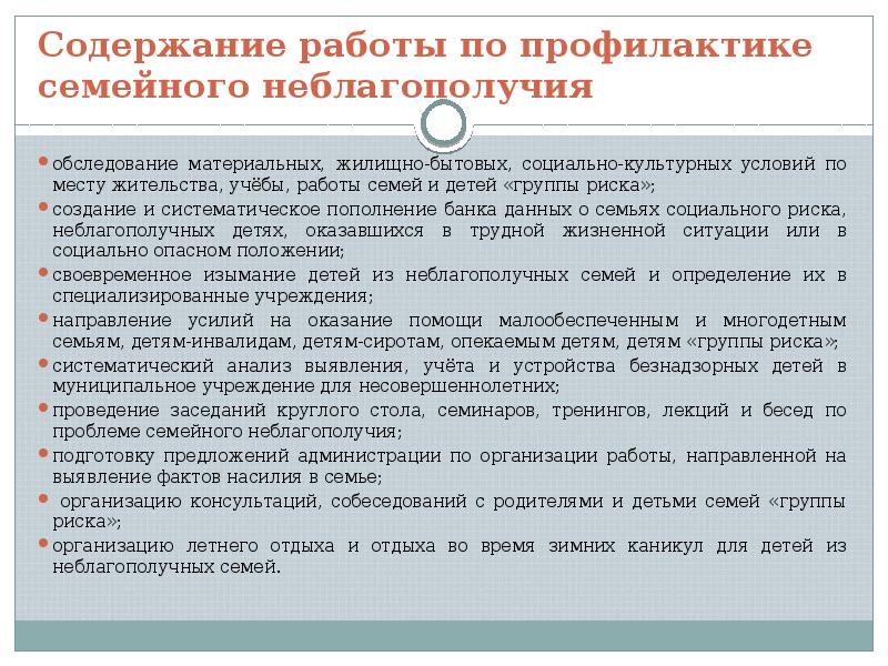 Предупреждение семейного неблагополучия