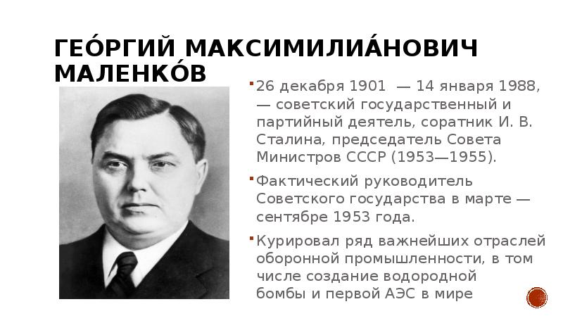 Министры при сталине. Георгий Максимилианович Маленков 1988. Георгий Маленков 1988. Маленков 1953–1955. Маленков Георгий Максимилианович 1953.