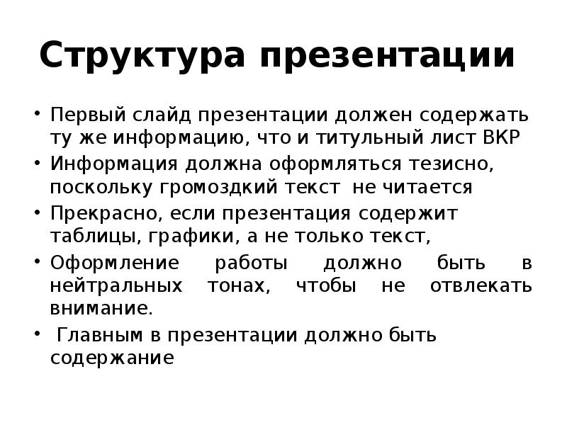 Текст должен содержать. Структура презентации ВКР. Доклад к презентации пример. Структура презентации к диплому. Структура реферата презентация.