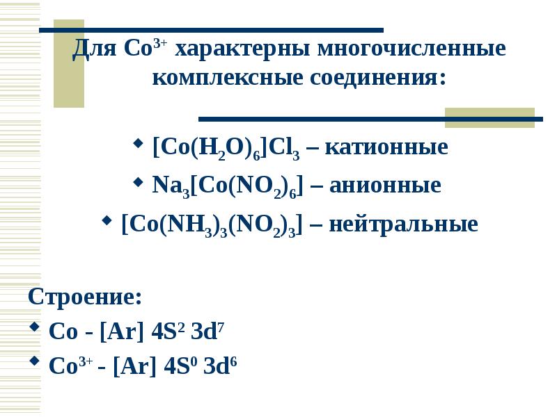 H является. Комплексное соединение co nh3 CL no2. [Co(h2o)2(nh3)CL]cl2. В комплексных соединениях [co(nh3)3cl(no2)2]. Комплексные соединения {co(h2o)3cl3}.