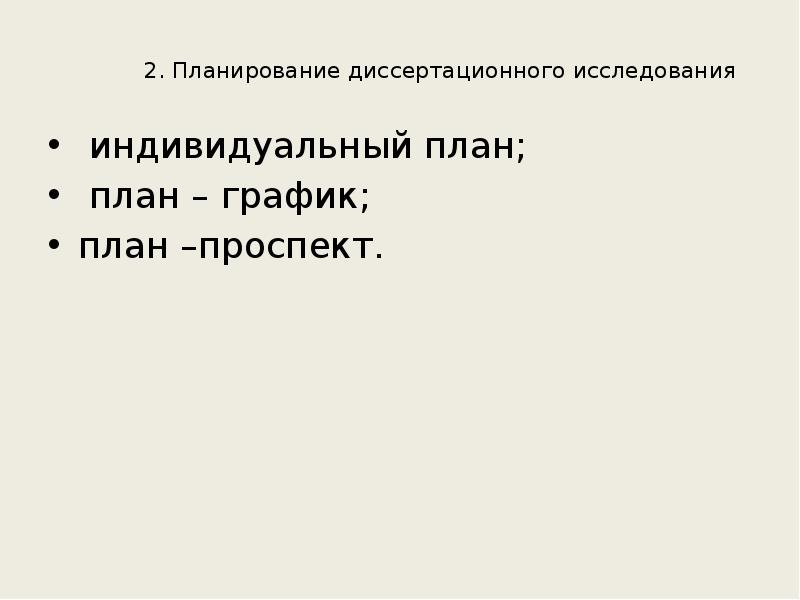 План проспект исследования это