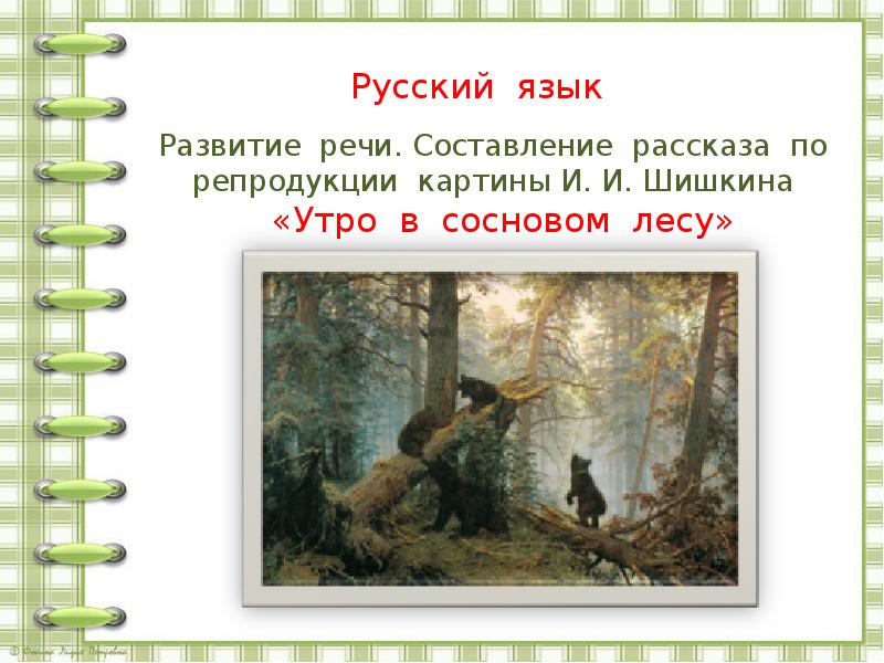 Рассказ по картине утро в сосновом лесу 2 класс русский язык