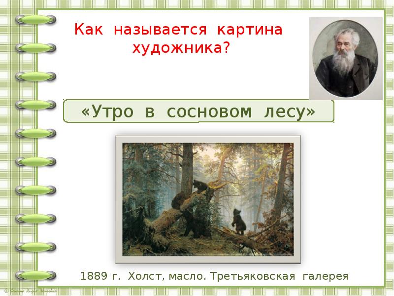 Составить рассказ по репродукции картины. Составление рассказа по репродукции картины. Русский язык 2 класс утро в Сосновом лесу. Составление рассказов по репродукции картины.
