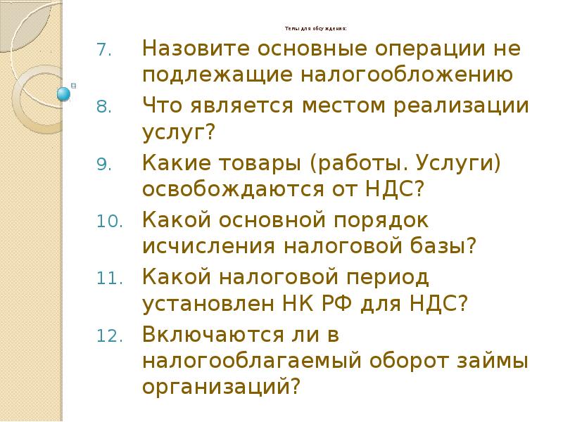 Операции подлежащие обложению ндс. Какие операции не подлежат обложению ндс. операции не подлежащие налогообложению. операции не подлежащие налогообложению ндс.