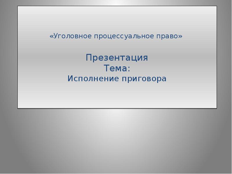 Презентация на тему процессуальное право