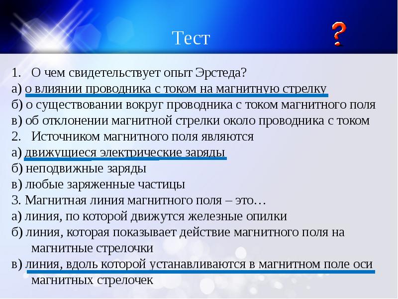 Тест поле. О чём свидетельствует опыт Эрстеда. О чем свидетельствует опыт Эрстеда о влиянии проводника. О чем свидетельствует опыт Эрстеда тест. О чём свидетельствует опыт Эрстеда о влиянии магнитной стрелки.