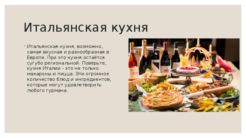 Италия кухня презентация