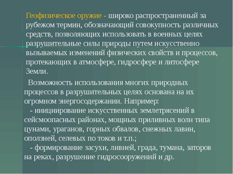 Искусственно вызвано. Геофизическое оружие поражающие факторы. Виды геофизического оружия. Геофизическое оружие защита. Геофизическое оружие примеры.