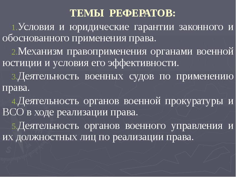 Правовые гарантии. Условия для реферата.