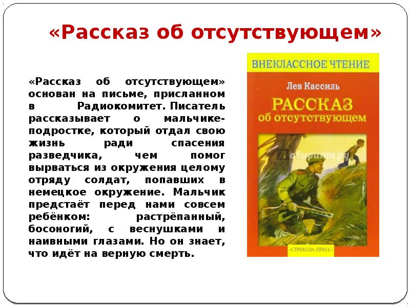 Отсутствовать верный. Рассказ об отсутствующем. Л Кассиль рассказ об отсутствующем. Лев Кассиль об отсутствующем. Рассказ об отсутствующем Лев.