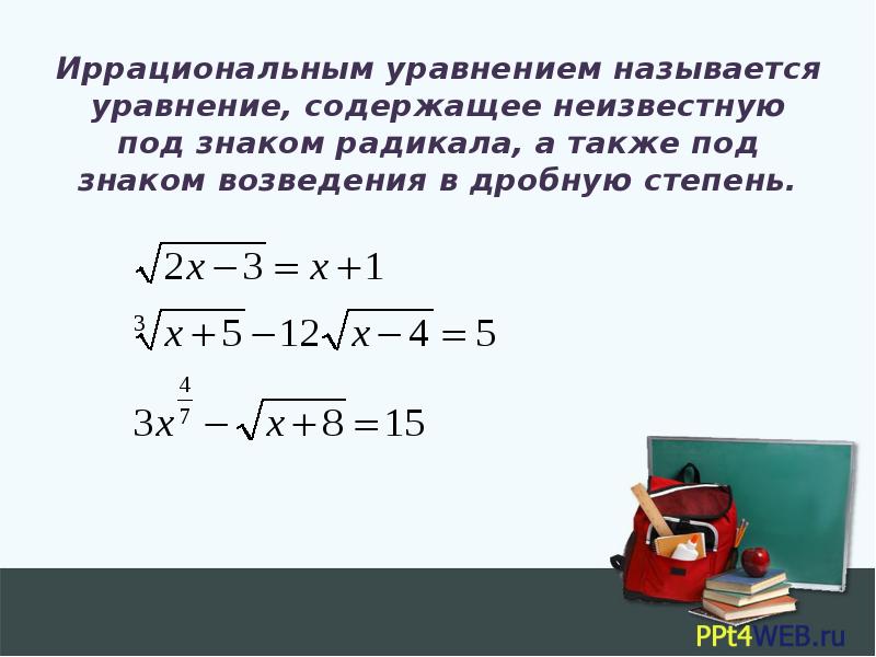 Возведение уравнения в четную степень. Уравнения содержащие степени. Неравенства и уравнения содержащие степень. Уравнение, содержащее переменную в показателе степени, называется. Тригонометрические уравнения с параметром.