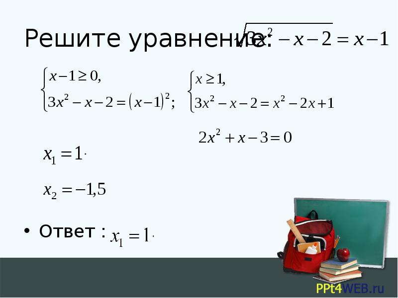 Уравнение с ответом 1