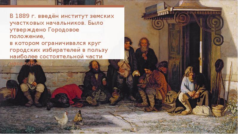 Новое земское положение. Земские начальники 1889. Земские начальники это. Институт земских начальников.