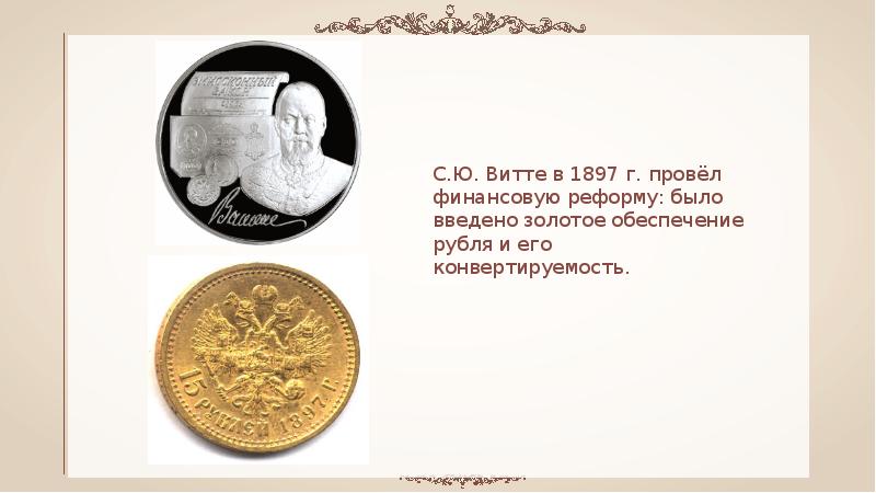 Денежная реформа золотой рубль. Золотое обеспечение рубля 1897 Витте. Золотое обеспечение рубля Витте. Реформа Витте 1897. Денежная реформа 1897.