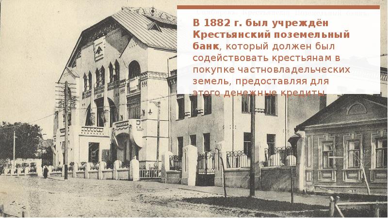 Дворянский банк был учрежден. Крестьянский поземельный банк 1882. Крестьянский поземельный банк Столыпин.