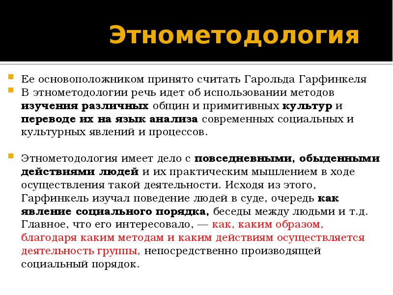 Этнометодология. Исследования по этнометодологии. Гарфинкель исследования по этнометодологии. Предмет и метод исследования в этнометодологии. Этнометодология в социологии.