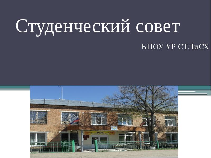 Студенческий совет
БПОУ УР СТЛиСХ