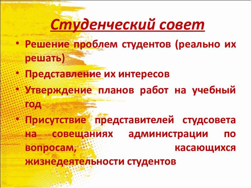 Студенческий совет Cлайд №4