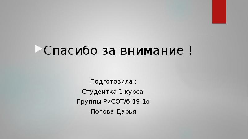 Презентацию подготовила студентка 1 курса