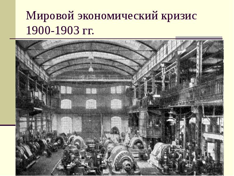 Экономический кризис 1900 1903 презентация