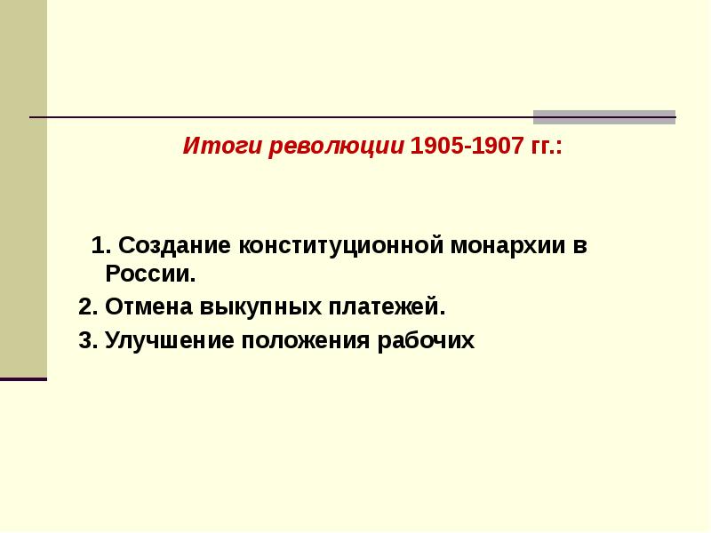 Итоги революции 1907. Итоги революции 1905-1907. Революция 1905-1907 гг в России итоги. Итоги революции 1905. Итоги революции 1905 1907 года.