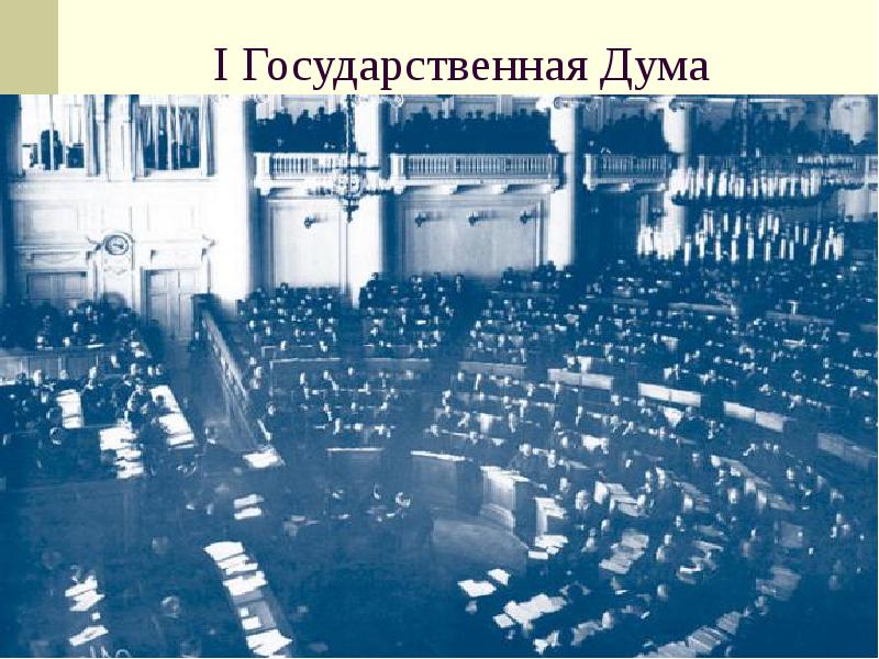 Государственная дума 1906 презентация