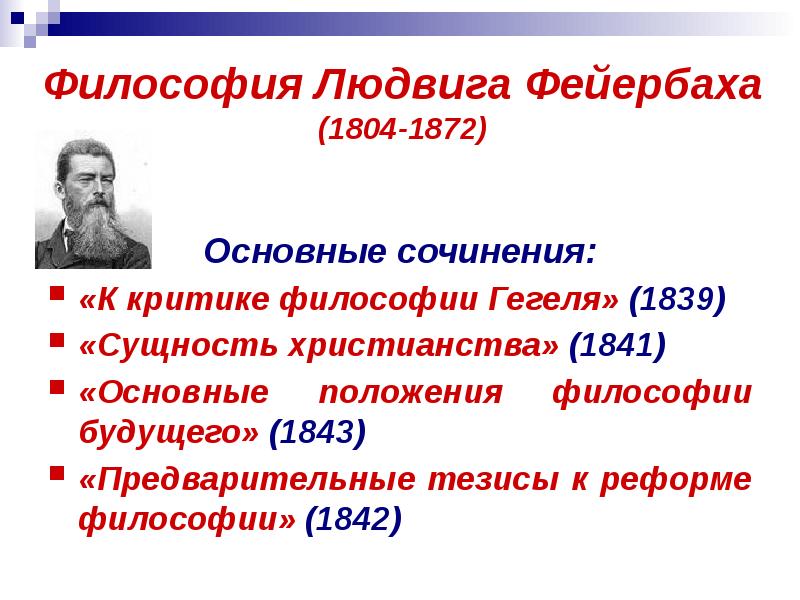 Фейербах направление философии. Фейербах философия. Философия Людвига Фейербаха. Основные идеи Фейербаха в философии кратко. Философия л Фейербаха кратко.