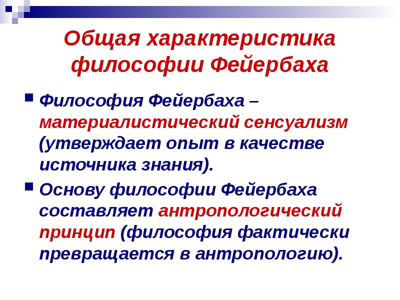 Идеи Фейербаха в философии. Немецкая классическая философия презентация. Основной принцип философии Фейербаха. Фейербах основные идеи.