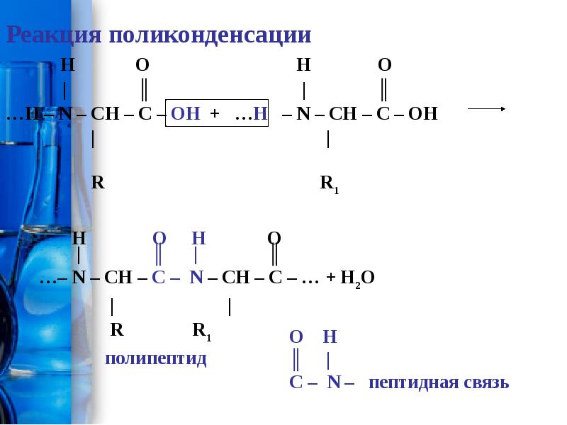 Полипептид 7. Реакция поликонденсации пролина. Реакция поликонденсации аминокислот. Поликонденсация Валин. Поликонденсация пролина и Валина.