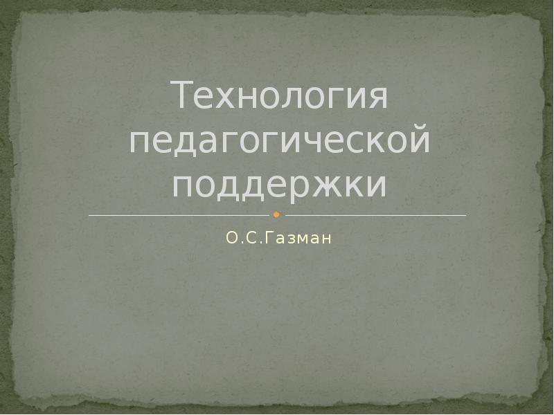 Поддержки газмана. Технология педагогической поддержки о.с Газмана.