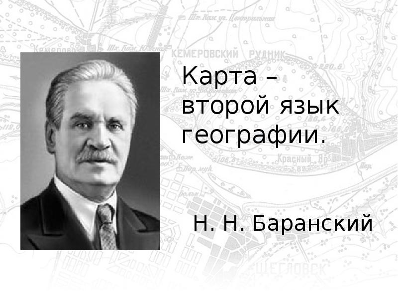 Карта язык географии презентация