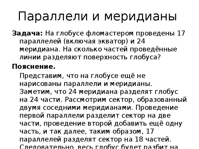 На поверхности глобуса проведены 19 параллелей. На глобусе фломастером проведены 17 параллелей и 24 меридиана. Задача меридианов. Проведено 17 параллелей и 24 меридиана.