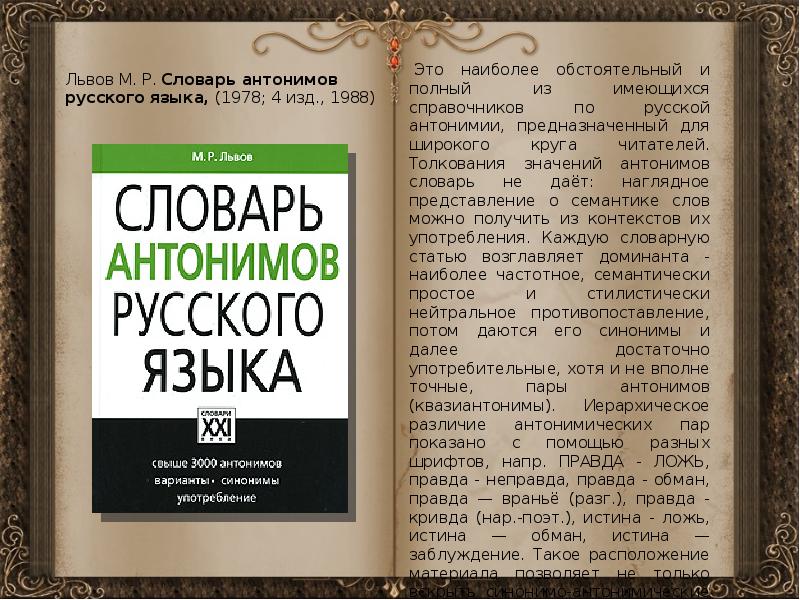 Презентация на тему словарь антонимов